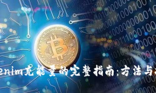 tokenim充能量的完整指南：方法与技巧
