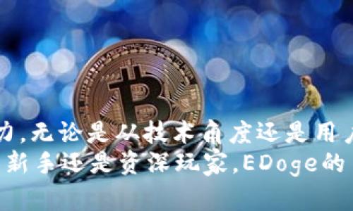 jiaotiEDoge：解密Tokenim 2.0中的新兴数字资产/jiaoti  
EDoge, Tokenim 2.0, 数字资产, 加密货币/guanjianci  

一、引言：EDoge与Tokenim 2.0的背景  
在当今数字经济的浪潮中，加密货币的种类层出不穷。在众多新兴数字资产中，EDoge作为Tokenim 2.0的一员，逐渐引起了投资者与业内专家的关注。Tokenim 2.0不仅代表了一种技术更新，更是对传统加密货币世界的重新定义，EDoge作为其中的亮点，赋予了市场全新的活力。  

二、什么是EDoge？  
EDoge是一种基于去中心化技术的加密货币，它具有高效、安全、透明的特性。在Tokenim 2.0平台的支持下，EDoge不仅可以进行交易，还可以通过各种智能合约实现多重应用。EDoge的推出，旨在为用户提供更便捷的数字资产管理方案，同时也响应了日益增长的加密资产需求。  

三、EDoge的特点与优势  
1. **高效性**: EDoge采用了先进的共识机制，相比传统加密货币，其交易速度更快，费用更低。  
2. **安全性**: 在Tokenim 2.0的架构下，EDoge使用多重加密技术，确保用户资产的安全性，使用户在交易或存储时更加放心。  
3. **去中心化**: EDoge的去中心化特点，使得每一位用户都可以参与到网络的运作中，避免了单一实体对市场的操控。  
4. **智能合约支持**: EDoge不仅可以进行简单的交易，还能通过智能合约实现更多复杂的交易方式，充分发掘资产的潜在价值。  

四、Tokenim 2.0平台的优势  
在深入了解EDoge之前，我们也需要对Tokenim 2.0自身的优势有一定认识。Tokenim 2.0作为一个全新的平台，针对加密货币的存储、交易及管理进行了全面的升级。  
1. **界面友好**: Tokenim 2.0具备直观的用户界面，即使是刚接触加密货币的用户，也能迅速上手。用户无需任何专业知识，就可以轻松进行数字资产交易。  
2. **多功能工具**: 平台不仅提供了交易功能，还拥有市场分析、投资建议等多种工具，帮助用户更好地把握市场动态。  
3. **生态系统建设**: Tokenim 2.0致力于建立一个完整的数字资产生态系统，各类资产在平台内部可以无缝交互，形成良性循环。  

五、如何获取和使用EDoge？  
作为一款初出茅庐的数字资产，如何有效获取和使用EDoge是许多投资者关心的重点。  
1. **注册Tokenim 2.0账号**: 用户需要首先在Tokenim 2.0平台注册一个账号，这一步骤简单而快速，用户只需提供电子邮件及相关资料。  
2. **购买EDoge**: 通过平台提供的交易功能，用户可以使用其他加密货币或法定货币兑换EDoge。平台会提供实时的市场价格，让用户可以选择最佳时机进行交易。  
3. **存储EDoge**: 用户可以选择将EDoge存储在Tokenim 2.0的钱包内，或是转移至其他支持EDoge的钱包。平台提供了安全的存储选项，用户能够确保自己的资产安全。  
4. **使用EDoge进行交易或投资**: 获取EDoge后，用户可以在Tokenim 2.0上进行各类交易，或者根据市场动态进行投资。  

六、EDoge的未来展望  
展望未来，EDoge作为Tokenim 2.0的一部分，将在更广泛的市场中发挥其潜力。许多业内专家都对EDoge表示乐观，认为其将在未来的加密货币生态系统中占据一席之地。  
1. **市场需求的增长**: 随着加密货币接受度的提升，EDoge作为一款便捷、安全的数字资产，必将迎来更多用户的关注与投资。  
2. **技术持续**: Tokenim 2.0不断进行技术迭代更新，有望在交易速度、安全性等方面进一步提升EDoge的使用体验。  
3. **社区建设**: EDoge将通过不断加强社区建设，吸引更多的用户参与。社区的活跃度将成为EDoge持续发展的重要动力。  

七、总结  
EDoge作为Tokenim 2.0的一部分，不仅继承了加密货币的核心特性，还结合了现代金融市场的需求，展现出强大的潜力与活力。无论是从技术角度还是用户体验，EDoge都在不断创新与突破，值得投资者关注与探索。  
在选择投资数字资产时，了解市场的变化和趋势至关重要。EDoge的出现，让我们看到了加密世界未来发展的新方向。无论你是新手还是资深玩家，EDoge的多样化应用将为你打开更广阔的投资天地。