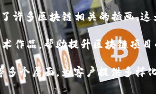 全球范围内有多家公司专注于区块链插画和相关设计服务。这些公司通常提供从营销视觉到技术插图等各种服务，涉及区块链及其应用的各个方面。以下是一些知名的全球区块链插画公司：

1. **Fiverr**：虽然不是专门的区块链插画公司，但Fiverr上有许多自由职业者提供区块链相关的插画服务。用户可以根据自己的需求选择合适的插画师。

2. **99designs**：这是一个设计平台，用户可以发布项目并获得来自全球设计师的作品。这里也有许多设计师专注于区块链及科技主题。

3. **CryptoArt.ai**：专注于数字艺术和NFT（非同质化代币）的插画公司，提供高质量的区块链相关插图和视觉艺术。

4. **Anima**：一家专注于区块链和数字货币的插画公司，提供品牌插画、信息图和营销材料的设计服务。

5. **SuperRare**：虽然主要是一个数字艺术市场，但许多艺术家在这个平台上创作和销售与区块链相关的插画作品。

6. **ChainSafe**：这是一家技术公司，提供区块链开发服务，同时也进行相关的视觉设计和插图创作。

7. **Dapp University**：虽然主要致力于教育和开发，但其网站和内容中使用了许多区块链相关的插画，这为他们的教育材料增添了视觉吸引力。

8. **Block Artist**：专注于区块链和数字艺术的插画团队，提供多种形式的艺术作品，帮助提升区块链项目的视觉传达。

以上公司在区块链插画领域各有特色，涵盖了从自由职业市场到专业设计服务等多个层面，为客户提供多样化的选择。