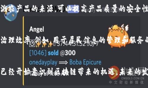 于都，位于中国江西省，是一个发展中的城市，近年来也开始探索区块链技术在企业中的应用。以下是一些于都地区的企业使用区块链技术的情况：

### 1. 金融科技公司
一些地方金融科技公司开始利用区块链技术来提升金融服务的透明度和安全性。例如，基于区块链的微贷系统可以为小微企业提供更便捷的融资渠道。

### 2. 物流企业
于都的物流企业也在探索区块链技术的应用。通过区块链，物流信息可以实现透明共享，提高了供应链的效率和可信度。

### 3. 农业相关企业
区块链技术在农业领域的应用也在逐步发展。通过追溯农产品的来源，可以提高产品质量的安全性，增加消费者的信任。

### 4. 社区服务平台
一些地方的社区服务平台利用区块链技术，提升社区治理效率。例如，用于居民信息的管理和服务的透明化。

### 总结
虽然于都在区块链领域还处于探索阶段，但各类企业已经开始意识到区块链带来的机遇，未来的发展前景值得期待。