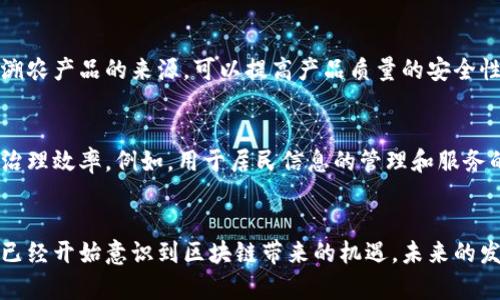 于都，位于中国江西省，是一个发展中的城市，近年来也开始探索区块链技术在企业中的应用。以下是一些于都地区的企业使用区块链技术的情况：

### 1. 金融科技公司
一些地方金融科技公司开始利用区块链技术来提升金融服务的透明度和安全性。例如，基于区块链的微贷系统可以为小微企业提供更便捷的融资渠道。

### 2. 物流企业
于都的物流企业也在探索区块链技术的应用。通过区块链，物流信息可以实现透明共享，提高了供应链的效率和可信度。

### 3. 农业相关企业
区块链技术在农业领域的应用也在逐步发展。通过追溯农产品的来源，可以提高产品质量的安全性，增加消费者的信任。

### 4. 社区服务平台
一些地方的社区服务平台利用区块链技术，提升社区治理效率。例如，用于居民信息的管理和服务的透明化。

### 总结
虽然于都在区块链领域还处于探索阶段，但各类企业已经开始意识到区块链带来的机遇，未来的发展前景值得期待。