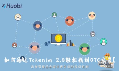 如何通过Tokenim 2.0轻松找到OTC交易？