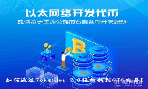 如何通过Tokenim 2.0轻松找到OTC交易？