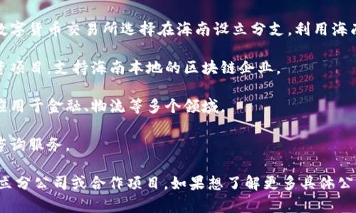 在海南，随着区块链技术的发展，涌现出了一些相关公司和项目。以下是一些在海南地区与区块链相关的公司和项目的例子：

1. **海南省数字经济发展局**：该机构致力于推动海南的数字经济发展，其中区块链是一个重点方向。

2. **海南链动科技有限公司**：专注于区块链技术的研发与应用，致力于为各行业提供解决方案。

3. **海南共享经济研究院**：研究区块链及其在共享经济中的应用，为当地企业提供咨询和指导。

4. **国际数字货币交易所**：虽然不特定于海南，但是有一些数字货币交易所选择在海南设立分支，利用海南的政策支持。

5. **达晨创投**：虽然是一家投资公司，但在区块链领域有投资项目，支持海南本地的区块链企业。

6. **海南云链科技**：该公司专注于区块链技术的基础研究，应用于金融、物流等多个领域。

7. **链安科技**：关注区块链安全问题，提供相关解决方案和咨询服务。

此外，海南自贸区政策的支持也促进了多家外部区块链企业设立分公司或合作项目。如果想了解更多具体公司，可以参考海南省政府的相关公告或区块链行业协会的信息。