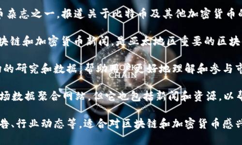 以下是一些知名的全球区块链资讯网站，提供最新的区块链和加密货币相关新闻、分析和市场趋势：

1. **CoinDesk**：CoinDesk 是全球领先的区块链和加密货币新闻平台之一，提供最新的市场动态、技术分析和行业趋势。

2. **CoinTelegraph**：这是一家全球性的区块链和加密货币新闻网站，报道涵盖从技术到政策的各个方面，配有丰富的图形和深度分析。

3. **Decrypt**：Decrypt 提供深入的报道和分析，帮助读者了解区块链和加密货币的最新发展。

4. **CryptoSlate**：该网站提供不仅限于新闻，还包括市场数据、研究和分析，覆盖多个加密货币项目。

5. **The Block**：The Block 是一个研究和新闻平台，专注于加密货币和区块链技术，提供深入的市场分析和行业报告。

6. **NewsBTC**：NewsBTC 提供新闻、技术分析、趋势和教育文章，旨在帮助读者深入了解加密货币市场。

7. **Bitcoin Magazine**：这是最早的比特币杂志之一，报道关于比特币及其他加密货币的新闻、技术和文化。

8. **Chainnews**：Chainnews 提供中文区块链和加密货币新闻，是亚太地区重要的区块链传媒平台。

9. **Messari**：Messari 提供加密货币市场的研究和数据，帮助用户更好地理解和参与市场。

10. **CoinMarketCap**：尽管主要是一个市场数据聚合网站，但它也包括新闻和资源，以帮助用户了解行业动态。

这些网站通常会提供最新的市场信息、分析报告、行业动态等，适合对区块链和加密货币感兴趣的读者进行深入了解。