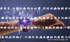 在中国，区块链技术的发展逐渐受到重视，尤其