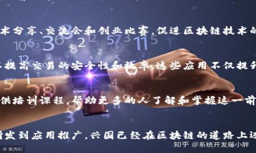 在中国，区块链技术的发展逐渐受到重视，尤其是在兴国地区，随着技术的成熟，各种区块链项目应运而生。以下是一些在兴国及其周边地区较为知名的正规区块链项目和公司。

### 1. **兴国区块链实验室**
兴国区块链实验室致力于区块链技术的研究和应用，提供技术支持与咨询服务。该实验室不仅关注区块链的基本技术，还积极探索在金融、医疗和物流等行业的应用场景。

### 2. **兴国数字货币交易所**
该交易所为投资者提供安全、透明的数字货币交易环境。通过合规化运营，确保用户资产安全，吸引了大量投资者注册和交易。

### 3. **兴国区块链技术公司**
该公司专注于为企业提供区块链解决方案，包括智能合约开发、系统集成和企业级应用。通过与各行业的合作，他们致力于推动区块链技术的广泛应用。

### 4. **兴国区块链社区**
这是一个旨在汇聚区块链爱好者和专业人士的社区，定期组织技术分享、交流会和创业比赛，促进区块链技术的普及和发展。

### 5. **兴国金融区块链应用**
在金融行业，兴国的一些银行和金融机构开始试点区块链技术，以提高交易的安全性和效率。这些应用不仅提升了用户体验，也为金融科技的发展注入了新动能。

### 6. **区块链教育机构**
兴国地区也开始有了一些专注于区块链知识传播的教育机构，提供培训课程，帮助更多的人了解和掌握这一前沿科技。

### 总结
兴国的区块链发展逐渐成熟，涉及的领域也越来越广泛。从技术研发到应用推广，兴国已经在区块链的道路上迈出了坚实的步伐。