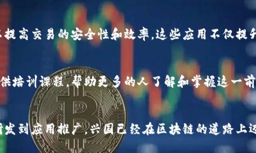 在中国，区块链技术的发展逐渐受到重视，尤其是在兴国地区，随着技术的成熟，各种区块链项目应运而生。以下是一些在兴国及其周边地区较为知名的正规区块链项目和公司。

### 1. **兴国区块链实验室**
兴国区块链实验室致力于区块链技术的研究和应用，提供技术支持与咨询服务。该实验室不仅关注区块链的基本技术，还积极探索在金融、医疗和物流等行业的应用场景。

### 2. **兴国数字货币交易所**
该交易所为投资者提供安全、透明的数字货币交易环境。通过合规化运营，确保用户资产安全，吸引了大量投资者注册和交易。

### 3. **兴国区块链技术公司**
该公司专注于为企业提供区块链解决方案，包括智能合约开发、系统集成和企业级应用。通过与各行业的合作，他们致力于推动区块链技术的广泛应用。

### 4. **兴国区块链社区**
这是一个旨在汇聚区块链爱好者和专业人士的社区，定期组织技术分享、交流会和创业比赛，促进区块链技术的普及和发展。

### 5. **兴国金融区块链应用**
在金融行业，兴国的一些银行和金融机构开始试点区块链技术，以提高交易的安全性和效率。这些应用不仅提升了用户体验，也为金融科技的发展注入了新动能。

### 6. **区块链教育机构**
兴国地区也开始有了一些专注于区块链知识传播的教育机构，提供培训课程，帮助更多的人了解和掌握这一前沿科技。

### 总结
兴国的区块链发展逐渐成熟，涉及的领域也越来越广泛。从技术研发到应用推广，兴国已经在区块链的道路上迈出了坚实的步伐。