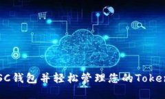 如何创建BSC钱包并轻松管理您的Tokenim2.0资产