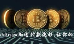 如何利用Tokenim加速付款流程，让你的交易更高效