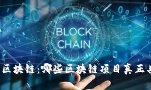 探索高效能区块链：哪些区块链项目真正具备高效能？