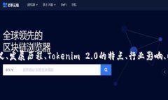 在讨论Tokenim 2.0中的ICO（首次代币发行）时，我们