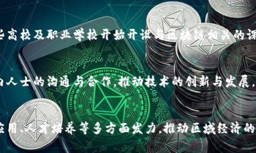 铜仁区块链产业近年来逐渐崛起，随着国家对区块链技术的重视和推动，铜仁市也在积极布局区块链相关产业，旨在利用区块链技术促进经济发展。以下是铜仁区块链产业的一些主要方面：

### 1. 政府支持与政策环境
铜仁市的地方政府高度重视区块链技术的发展，出台了一系列政策来支持区块链企业的形成和发展。这包括税收优惠、创业资金支持等措施，为区块链相关企业提供了良好的发展环境。

### 2. 区块链技术应用
在铜仁，区块链技术在多个领域得到应用，例如：
- **金融服务**：一些金融机构开始探索基于区块链的金融交易和清算服务，提高金融交易的透明度与安全性。
- **物流追踪**：通过区块链技术，物流企业能够实现货物追踪，确保供应链的透明性与可追溯性。
- **数字身份**：铜仁也在尝试建立基于区块链的数字身份系统，提高个人信息的安全性和隐私保护。

### 3. 区块链创业公司
越来越多的创业公司在铜仁落地，专注于区块链技术的研发和应用。这些公司涵盖了技术开发、应用场景落地和区块链教育等多个领域，形成了初步的区块链产业生态。

### 4. 人才培养与教育
随着区块链技术的发展，对相关专业人才的需求也在增加。铜仁市的一些高校及职业学校开始开设与区块链相关的课程和培训项目，培养高素质的技术人才，以适应产业发展的需求。

### 5. 区块链合作与交流
铜仁市也通过举办区块链技术的交流会议、展览等方式，促进区块链业内人士的沟通与合作，推动技术的创新与发展。

### 结束语
铜仁的区块链产业还有很大的发展潜力，未来将继续在政府扶持、技术应用、人才培养等多方面发力，推动区域经济的数字化转型。