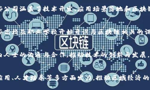 铜仁区块链产业近年来逐渐崛起，随着国家对区块链技术的重视和推动，铜仁市也在积极布局区块链相关产业，旨在利用区块链技术促进经济发展。以下是铜仁区块链产业的一些主要方面：

### 1. 政府支持与政策环境
铜仁市的地方政府高度重视区块链技术的发展，出台了一系列政策来支持区块链企业的形成和发展。这包括税收优惠、创业资金支持等措施，为区块链相关企业提供了良好的发展环境。

### 2. 区块链技术应用
在铜仁，区块链技术在多个领域得到应用，例如：
- **金融服务**：一些金融机构开始探索基于区块链的金融交易和清算服务，提高金融交易的透明度与安全性。
- **物流追踪**：通过区块链技术，物流企业能够实现货物追踪，确保供应链的透明性与可追溯性。
- **数字身份**：铜仁也在尝试建立基于区块链的数字身份系统，提高个人信息的安全性和隐私保护。

### 3. 区块链创业公司
越来越多的创业公司在铜仁落地，专注于区块链技术的研发和应用。这些公司涵盖了技术开发、应用场景落地和区块链教育等多个领域，形成了初步的区块链产业生态。

### 4. 人才培养与教育
随着区块链技术的发展，对相关专业人才的需求也在增加。铜仁市的一些高校及职业学校开始开设与区块链相关的课程和培训项目，培养高素质的技术人才，以适应产业发展的需求。

### 5. 区块链合作与交流
铜仁市也通过举办区块链技术的交流会议、展览等方式，促进区块链业内人士的沟通与合作，推动技术的创新与发展。

### 结束语
铜仁的区块链产业还有很大的发展潜力，未来将继续在政府扶持、技术应用、人才培养等多方面发力，推动区域经济的数字化转型。