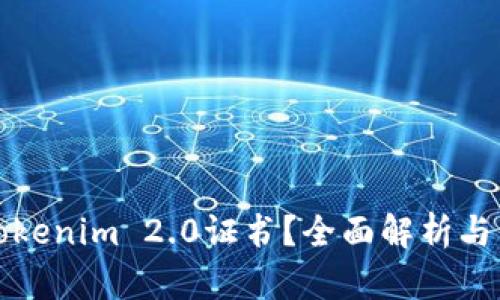 什么是Tokenim 2.0证书？全面解析与用户指南