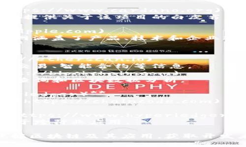 区块链技术的迅速发展催生了很多官方网站和平台，为用户提供了丰富的信息、工具和服务。以下是一些著名的区块链官方网站：

1. **比特币官方网站** - [Bitcoin.org](https://bitcoin.org)
   - 这是比特币的官方站点，提供有关比特币的基本信息、如何获取比特币和使用比特币的指南。

2. **以太坊官方网站** - [Ethereum.org](https://ethereum.org)
   - 以太坊是一个广泛使用的区块链平台，其官方网站提供详细的技术文档、开发者资源和社区信息。

3. **波卡官方网站** - [Polkadot.network](https://polkadot.network)
   - 波卡是一个致力于实现不同区块链间互操作性的项目，其网站提供项目背景、技术细节、开发者文档等。

4. **Cardano官方网站** - [Cardano.org](https://www.cardano.org)
   - Cardano 是一个第三代区块链平台，其官网提供关于该项目的白皮书、路线图以及社区活动的信息。

5. **瑞波官方网站** - [Ripple.com](https://ripple.com)
   - 瑞波专注于付款解决方案和跨境转账，其官网涵盖了产品、技术和企业服务等内容。

6. **链上浏览器（如Etherscan, Blockchair）**
   - **Etherscan** - [etherscan.io](https://etherscan.io)
     - 以太坊区块链的区块浏览器，提供以太坊交易、智能合约等信息。
   - **Blockchair** - [blockchair.com](https://blockchair.com)
     - 支持多种区块链的区块浏览器，提供交易查询和区块数据分析。

7. **区块链开发平台（如Chaincode Labs, Hyperledger）**
   - **Chaincode Labs** - [chaincode.com](https://chaincode.com)
     - 提供区块链开发者资源和教育材料。
   - **Hyperledger** - [hyperledger.org](https://www.hyperledger.org)
     - 一个企业级开源区块链项目的集合，专注于跨行业应用。

对这些官方网站进行探索可以帮助用户更深入理解区块链及其应用，获取开发者资源，参与社区互动，并获取最新的行业动态。