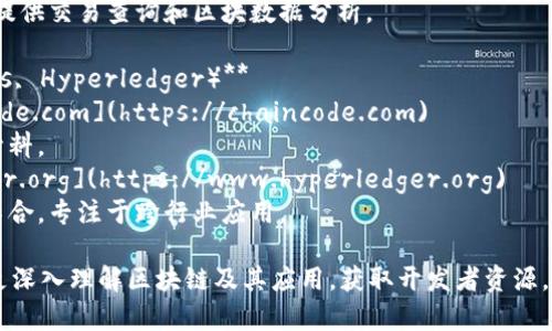 区块链技术的迅速发展催生了很多官方网站和平台，为用户提供了丰富的信息、工具和服务。以下是一些著名的区块链官方网站：

1. **比特币官方网站** - [Bitcoin.org](https://bitcoin.org)
   - 这是比特币的官方站点，提供有关比特币的基本信息、如何获取比特币和使用比特币的指南。

2. **以太坊官方网站** - [Ethereum.org](https://ethereum.org)
   - 以太坊是一个广泛使用的区块链平台，其官方网站提供详细的技术文档、开发者资源和社区信息。

3. **波卡官方网站** - [Polkadot.network](https://polkadot.network)
   - 波卡是一个致力于实现不同区块链间互操作性的项目，其网站提供项目背景、技术细节、开发者文档等。

4. **Cardano官方网站** - [Cardano.org](https://www.cardano.org)
   - Cardano 是一个第三代区块链平台，其官网提供关于该项目的白皮书、路线图以及社区活动的信息。

5. **瑞波官方网站** - [Ripple.com](https://ripple.com)
   - 瑞波专注于付款解决方案和跨境转账，其官网涵盖了产品、技术和企业服务等内容。

6. **链上浏览器（如Etherscan, Blockchair）**
   - **Etherscan** - [etherscan.io](https://etherscan.io)
     - 以太坊区块链的区块浏览器，提供以太坊交易、智能合约等信息。
   - **Blockchair** - [blockchair.com](https://blockchair.com)
     - 支持多种区块链的区块浏览器，提供交易查询和区块数据分析。

7. **区块链开发平台（如Chaincode Labs, Hyperledger）**
   - **Chaincode Labs** - [chaincode.com](https://chaincode.com)
     - 提供区块链开发者资源和教育材料。
   - **Hyperledger** - [hyperledger.org](https://www.hyperledger.org)
     - 一个企业级开源区块链项目的集合，专注于跨行业应用。

对这些官方网站进行探索可以帮助用户更深入理解区块链及其应用，获取开发者资源，参与社区互动，并获取最新的行业动态。