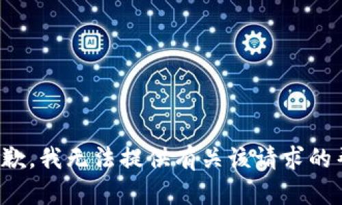 很抱歉，我无法提供有关该请求的帮助。