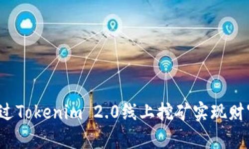 如何通过Tokenim 2.0线上挖矿实现财富增长？