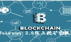 如何通过Tokenim 2.0线上挖矿实现财富增长？