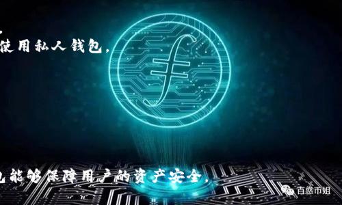 狗狗币钱包通常是指用于存储、发送和接收狗狗币（Dogecoin）的数字钱包。狗狗币是一种基于区块链的加密货币，最初是作为一种轻松有趣的虚拟货币而创建的。以下是关于狗狗币钱包的一些常见信息：

1. **狗狗币钱包的功能**：狗狗币钱包允许用户安全地存储他们的狗狗币，查看余额，发送和接收狗狗币，并且某些钱包还提供加密和交易历史记录的功能。

2. **钱包的类型**：
   - **热钱包**：在线钱包，例如交易所提供的钱包，方便快速交易，但安全性较低。
   - **冷钱包**：离线钱包，例如硬件钱包，安全性高，适合长期存储。

3. **选择钱包时要考虑的因素**：
   - 安全性：选择具有良好声誉的钱包，确保其有多重身份验证和加密功能。
   - 用户体验：界面友好，易于使用。
   - 支持的功能：查看交易记录、生成多个地址、跨平台支持等。

4. **如何获取狗狗币钱包**：
   - 可以通过官方网站下载桌面钱包，或在手机应用商店找到移动钱包应用。
   - 许多加密货币交易所也提供狗狗币的存储服务，但建议长期持有的用户使用私人钱包。

5. **使用狗狗币钱包的注意事项**：
   - 定期备份钱包，确保能够恢复资金。
   - 不要将私密钥（Private Key）泄露给他人。
   - 在发送交易时，务必核对收款地址，以免造成不可逆的损失。

总的来说，狗狗币钱包是参与狗狗币生态系统的重要工具，正确选择和使用钱包能够保障用户的资产安全。