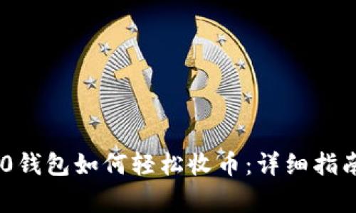 Tokenim 2.0钱包如何轻松收币：详细指南与注意事项