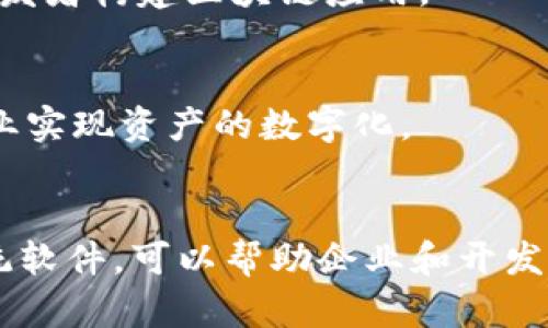 区块链技术在近年来迅速发展，并且越来越多的企业和开发者对其产生了浓厚的兴趣。为了创建和管理区块链系统，市面上存在许多优秀的软件和工具。以下是一些值得关注的区块链系统软件：

### 1. **Ethereum**
Ethereum 是一个开源的区块链平台，支持智能合约的开发。它的灵活性让开发者可以创建去中心化的应用 (DApps)，并且拥有庞大的社区支持。

### 2. **Hyperledger Fabric**
Hyperledger Fabric 是一个企业级的区块链框架，适用于构建模块化和可扩展的区块链解决方案。该框架允许开发者定制区块链网络，以满足特定的业务需求。

### 3. **Corda**
Corda 是由 R3 开发的区块链平台，特别适用于金融行业。它允许参与者在一个安全的环境中进行交易，而不会公开所有交易的详细信息。

### 4. **EOSIO**
EOSIO 是一个高性能的区块链平台，旨在为去中心化应用提供快速和可扩展的基础设施。它的设计允许每秒处理数千个交易，为开发者提供了良好的用户体验。

### 5. **Ripple**
Ripple 是一个专注于金融交易的区块链平台，旨在提高跨境支付的速度和效率。Ripple 的技术被许多金融机构采用，以支付流程。

### 6. **Tezos**
Tezos 是一个自我修正的区块链平台，允许参与者在不必硬分叉的情况下进行协议的升级和修改。这种灵活性使得 Tezos 在维护方面具备独特的优势。

### 7. **Tron**
Tron 是一个旨在去中心化互联网的区块链平台，支持海量的数据存储和高效的内容分发，尤其在游戏和娱乐行业受到青睐。

### 8. **NEM**
NEM 是一种新兴的区块链平台，具有强大的安全性和速度。它采用独特的 PoI (Proof of Importance) 共识机制，使得网络更加去中心化。

### 9. **Stratis**
Stratis 是一个多功能的区块链平台，专注于提供企业级的区块链解决方案，支持 C# 开发者构建区块链应用。

### 10. **Chain**
Chain 是一家提供区块链解决方案的公司，专注于构建企业级的区块链基础设施，帮助企业实现资产的数字化。

### 结论
以上所列的软件和平台各具特色，适合不同类型的应用和行业需求。选择合适的区块链系统软件，可以帮助企业和开发者更好地实现其区块链愿景。在选择时，考虑业务需求、社区支持和技术细节是非常重要的。