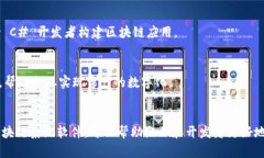 区块链技术在近年来迅速发展，并且越来越多的