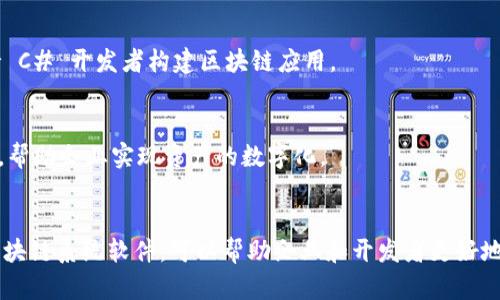 区块链技术在近年来迅速发展，并且越来越多的企业和开发者对其产生了浓厚的兴趣。为了创建和管理区块链系统，市面上存在许多优秀的软件和工具。以下是一些值得关注的区块链系统软件：

### 1. **Ethereum**
Ethereum 是一个开源的区块链平台，支持智能合约的开发。它的灵活性让开发者可以创建去中心化的应用 (DApps)，并且拥有庞大的社区支持。

### 2. **Hyperledger Fabric**
Hyperledger Fabric 是一个企业级的区块链框架，适用于构建模块化和可扩展的区块链解决方案。该框架允许开发者定制区块链网络，以满足特定的业务需求。

### 3. **Corda**
Corda 是由 R3 开发的区块链平台，特别适用于金融行业。它允许参与者在一个安全的环境中进行交易，而不会公开所有交易的详细信息。

### 4. **EOSIO**
EOSIO 是一个高性能的区块链平台，旨在为去中心化应用提供快速和可扩展的基础设施。它的设计允许每秒处理数千个交易，为开发者提供了良好的用户体验。

### 5. **Ripple**
Ripple 是一个专注于金融交易的区块链平台，旨在提高跨境支付的速度和效率。Ripple 的技术被许多金融机构采用，以支付流程。

### 6. **Tezos**
Tezos 是一个自我修正的区块链平台，允许参与者在不必硬分叉的情况下进行协议的升级和修改。这种灵活性使得 Tezos 在维护方面具备独特的优势。

### 7. **Tron**
Tron 是一个旨在去中心化互联网的区块链平台，支持海量的数据存储和高效的内容分发，尤其在游戏和娱乐行业受到青睐。

### 8. **NEM**
NEM 是一种新兴的区块链平台，具有强大的安全性和速度。它采用独特的 PoI (Proof of Importance) 共识机制，使得网络更加去中心化。

### 9. **Stratis**
Stratis 是一个多功能的区块链平台，专注于提供企业级的区块链解决方案，支持 C# 开发者构建区块链应用。

### 10. **Chain**
Chain 是一家提供区块链解决方案的公司，专注于构建企业级的区块链基础设施，帮助企业实现资产的数字化。

### 结论
以上所列的软件和平台各具特色，适合不同类型的应用和行业需求。选择合适的区块链系统软件，可以帮助企业和开发者更好地实现其区块链愿景。在选择时，考虑业务需求、社区支持和技术细节是非常重要的。