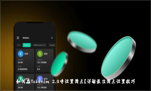 如何在Tokenim 2.0中设置滑点？详解最佳滑点设置技巧