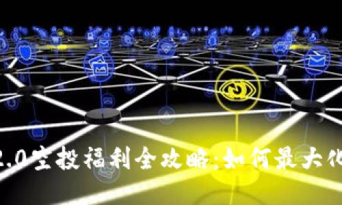 2023年Tokenim 2.0空投福利全攻略：如何最大化获取你的空投利益