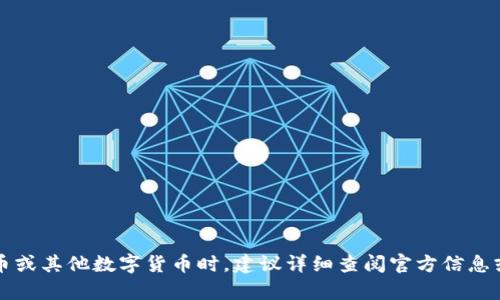 Tokenim可以使用莱特币，但具体存储功能和支持的加密货币种类或平台更新可能随时变化。用户在选择存储莱特币或其他数字货币时，建议详细查阅官方信息或使用平台的客服支持以确保信息的准确性和实时性。同时，确保采取合适的安全措施保护您的数字资产。/Tokenim