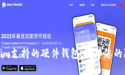 如何使用Tokenim支持的硬件钱包，保障您的隐私和资产安全