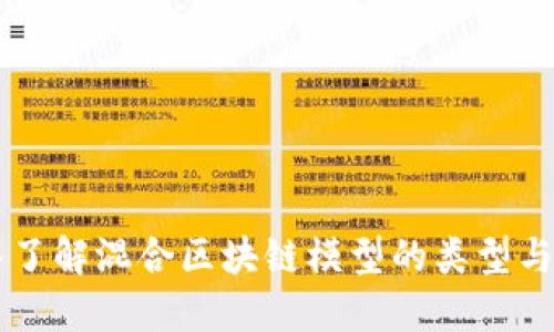 深入了解混合区块链模型的类型与应用