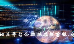 关于Tokenim是否有客服的问题，建议您查看Tokeni