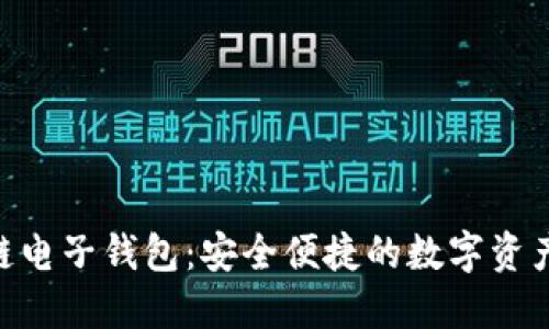 Tokenim区块链电子钱包：安全便捷的数字资产管理解决方案