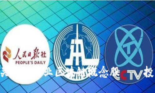 article
    2023年值得关注的产业区块链概念股——投资机会和发展潜力