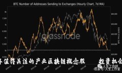 article    2023年值得关注的产业区块链概念股——