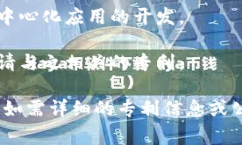 在福建省，有多家公司积极参与区块链技术的研发和应用，各类专利的申请也不断增加。以下是一些在福建开展区块链业务的公司，注意实际情况可能会随时间变化，请根据最新资讯进行核实。

1. **福州数字信息产业有限公司**：该公司在区块链领域具有一定的技术积累，并致力于企业级区块链解决方案的开发。

2. **厦门市云链科技有限公司**：专注于为金融行业提供区块链技术和服务，涉及支付系统、信用评估等项目。

3. **福建中科链科技有限公司**：该公司研发的区块链应用涉及供应链金融、物流透明化等多个领域。

4. **龙岩市云链科技有限公司**：提供基于区块链技术的智能合约和去中心化应用解决方案。

5. **福建省数字经济研究院**：该院所涉及的研究方向涵盖区块链技术，积极推动相关专利的申报和技术转化。

6. **福州叁链科技有限公司**：专注区块链技术的开发与应用，包括智能合约与去中心化应用的开发。

7. **厦门楚天链科技有限公司**：在区块链基础设施建设方面具有前瞻性，积极申请与之相关的专利。

以上公司在区块链领域的探索和研发为福建省的技术创新和经济发展做出了贡献。如需详细的专利信息或公司背景，可以进一步查询相关数据库或公司官方网站。