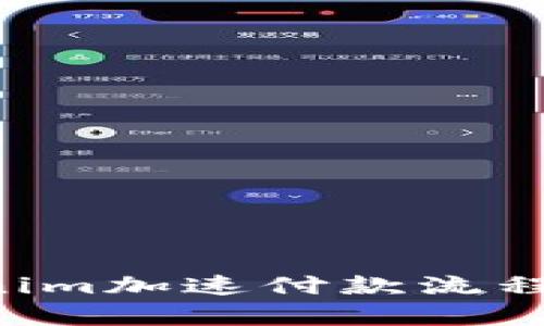 如何利用Tokenim加速付款流程，提高交易效率