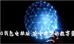 Tokenim 2.0钱包电脑版：安全方便的数字资产管理工