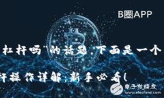关于“tokenim可以买杠杆吗”的话题，下面是一个