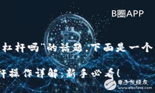 关于“tokenim可以买杠杆吗”的话题，下面是一个且的及相关内容大纲。

Tokenim交易平台杠杆操作详解：新手必看！