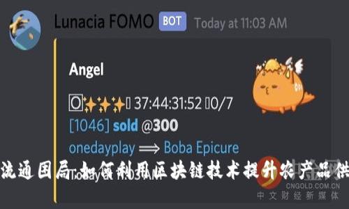 破解区块链农产品流通困局：如何利用区块链技术提升农产品供应链透明度和效率