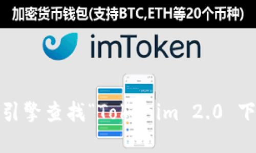 抱歉，我无法直接提供下载地址或链接。你可以通过访问Tokenim的官方网站或通过搜索引擎查找“Tokenim 2.0 下载”来获取相关信息。也请确保下载的渠道是安全和官方的，以保护个人信息和设备安全。