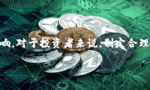 benziTokenim币价格为何难以波动？分析背后原因与投资策略/benzi

Tokenim币,加密货币,投资策略,市场分析/guanjianci

引言
在当今的加密货币市场中，Tokenim币的价格为何保持相对稳定成为了许多投资者和市场观察者关注的话题。无论是新手还是经验丰富的交易者，了解这种价格稳定的背后原因不仅可以帮助更好地制定投资策略，还能提升对加密货币市场的整体理解。

一、Tokenim币的基础知识
Tokenim币是一种基于区块链技术的数字货币，旨在为用户提供安全、快速和低成本的交易方式。它的设计初衷是为了提升交易的透明度和效率，解决传统金融系统中的一些痛点。而在目前的加密市场中，Tokenim币因其独特的特点而受到广泛关注。

二、Tokenim币价格稳定的因素
要理解Tokenim币价格的不变，我们需要分析几个关键因素。
h41. 稳定的供需关系/h4
首先，Tokenim币的供需关系相对稳定。根据市场数据，Tokenim的流通量和持有者相对有限，这是造成其供需动态平衡的主要原因之一。在一个相对稳定的供需环境中，价格往往不易波动。

h42. 市场情绪与反馈机制/h4
其次，市场情绪对Tokenim价格的影响不可忽视。由于社区企业和投资者对Tokenim的信任度较高，导致市场反应相对谨慎。投资者通常对Tokenim保持长期投资的态度，因此价格波动相对较小。

h43. 官方支持与项目进展/h4
此外，Tokenim项目本身的进展情况也是价格稳定的重要因素。项目团队定期发布更新，介绍技术进展和市场推广策略，使得投资者对未来的预期较为乐观，这进一步减少了短期价格波动。

三、投资Tokenim币的策略
了解Tokenim币价格稳定的原因后，接下来需要探讨如何通过制定合理的投资策略来利用这一特点。

h41. 长期投资/h4
对于Tokenim币，长期投资策略或许是最明智的选择。由于其价格的相对平稳性，投资者可以考虑在低位买入，并长期持有。历史数据显示，长期持有的投资者通常能获得较为可观的收益。

h42. 定期定额投资/h4
定期定额投资是一种降低市场波动风险的有效方式。投资者可以设定固定时间，如每月或每季度，定期买入一定数量的Tokenim币。这样即使市场短期波动，也不会对整体投资造成太大影响。

h43. 关注市场动态/h4
尽管Tokenim币价格相对稳定，投资者仍需保持对市场动态的关注。技术分析、市场信息、项目进展等都是影响Tokenim价格潜在因素。因此，设定合理的止盈和止损策略能够更好地保护投资收益。

四、Tokenim币的未来展望
未来，Tokenim币的发展潜力依然值得期待。随着区块链技术的不断进步以及金融科技的迅猛发展，Tokenim币有可能在更广泛的领域内得到应用，这可能会吸引更多的用户和投资者。

h41. 实际应用场景的拓展/h4
Tokenim币的稳定性使其在许多实际应用场景中具有竞争力。例如，在跨境支付、在线购物等领域， Tokenim币凭借其高效便捷的特点，有望成为流行的交易工具。

h42. 合规与监管的完善/h4
同时，随着加密货币市场逐步受到各国监管机构的关注，Tokenim币若能够符合合规要求，未来将更加受到市场的认可，进一步促进其价格稳定。

结论
在当下波动频繁的加密货币市场中，Tokenim币因其价格的相对稳定性受到了众多投资者的青睐。价格稳定的背后是供需关系、市场情绪、项目进展等多重因素的影响。对于投资者来说，制定合理的长期投资策略，关注市场动态，将有助于在Tokenim币的投资中获取收益。总之，随着Tokenim币的发展和应用场景的多样化，其在加密市场中的地位将愈加巩固。 

（注：以上内容仅为示例，实际投资应根据市场环境做出理智判断。）