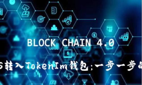 如何将EOS转入TokenIm钱包：一步一步的详细指南
