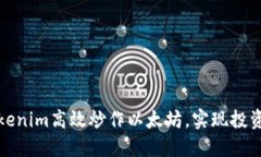 如何通过Tokenim高效炒作以太坊，实现投资回报最