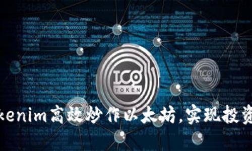 如何通过Tokenim高效炒作以太坊，实现投资回报最大化