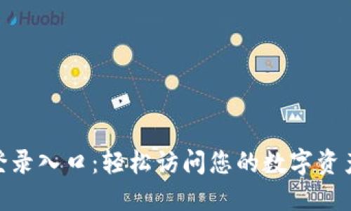 Tokenim登录入口：轻松访问您的数字资产管理平台